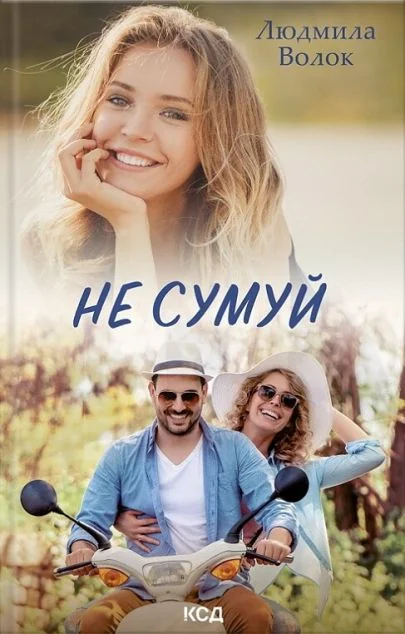 Не сумуй — Людмила Волок