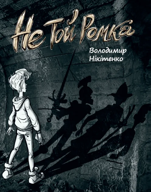Не той Ромка — Підліткове фентезі