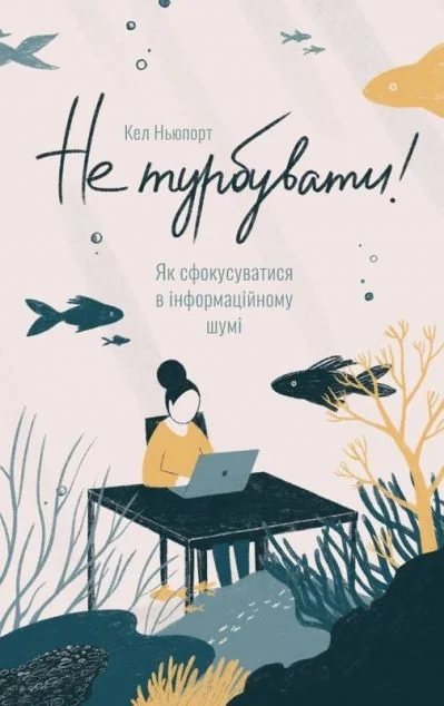 Не турбувати! Як сфокусуватися в інформаційному шумі — Кар'єра