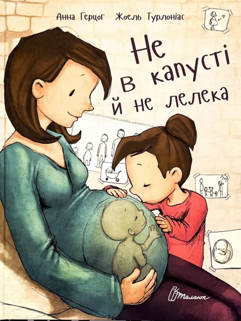Не в капусті й не лелека — Пізнавальні книги для дітей