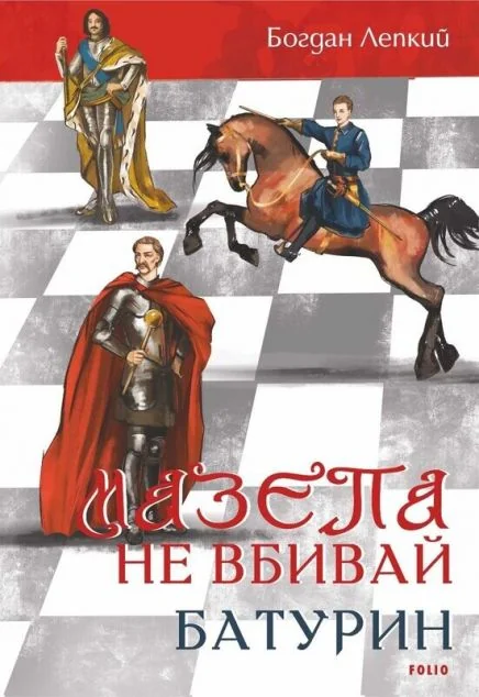 Не вбивай. Батурин