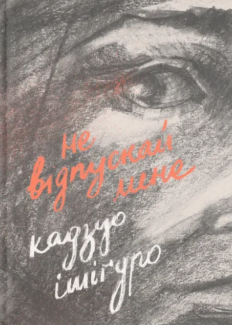Не відпускай мене — Зарубіжна наукова фантастика