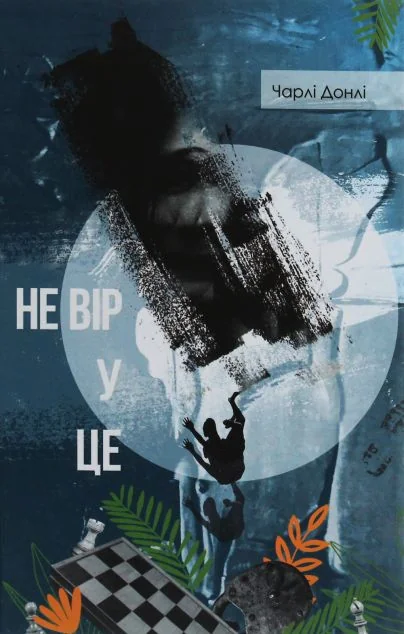 Не вір у це