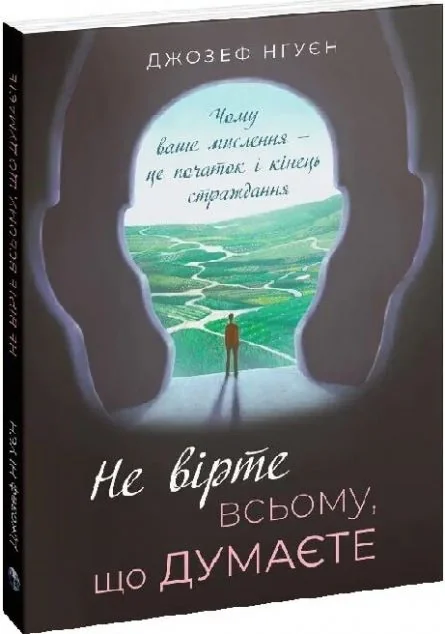 Не вірте всьому, що думаєте — Джозеф Нгуєн