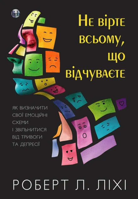 Не вірте всьому, що відчуваєте — Саморозвиток та мотивація