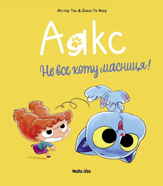 Не все коту масниця! — Nasha idea