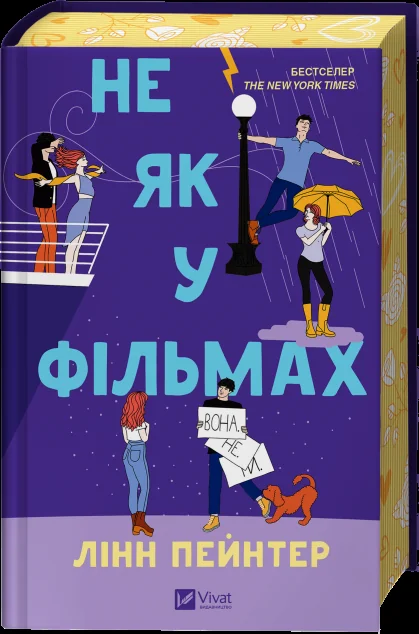 Не як у фільмах — Ромкоми