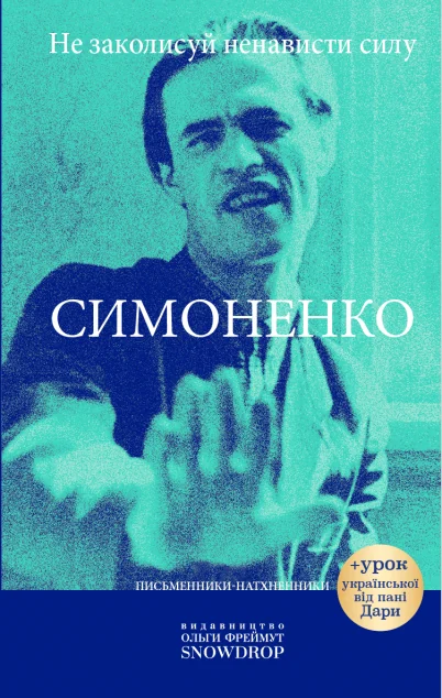 Не заколисуй ненависти силу