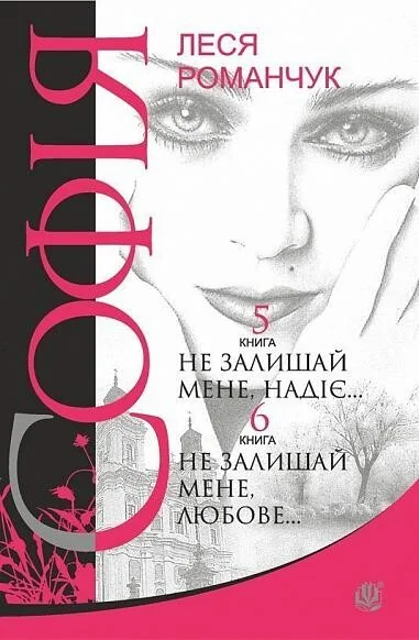 Не залишай мене, надіє... Не залишай мене, любове...