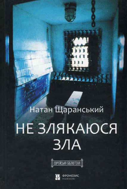 Не злякаюся зла — Біографії та мемуари