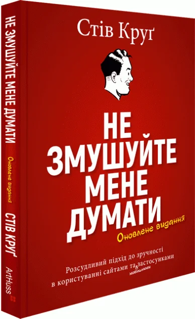 Не змушуйте мене думати — IT-книги