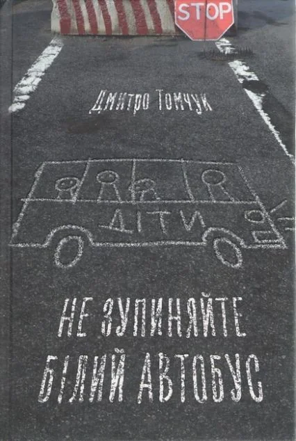Не зупиняйте білий автобус — Сучасна українська проза