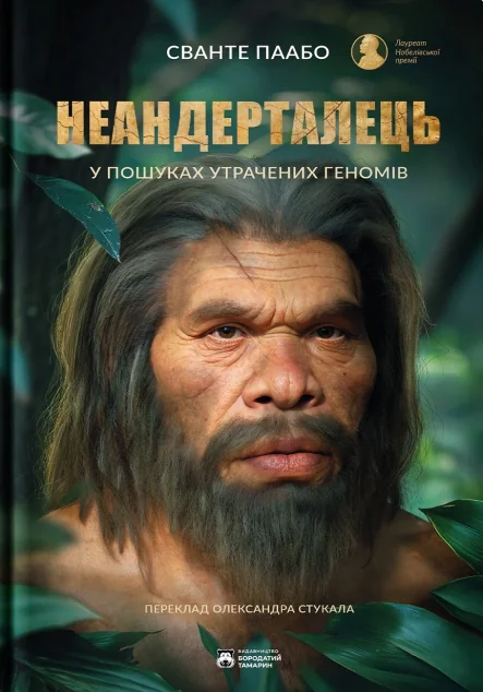 Неандерталець — Науково-популярні книги