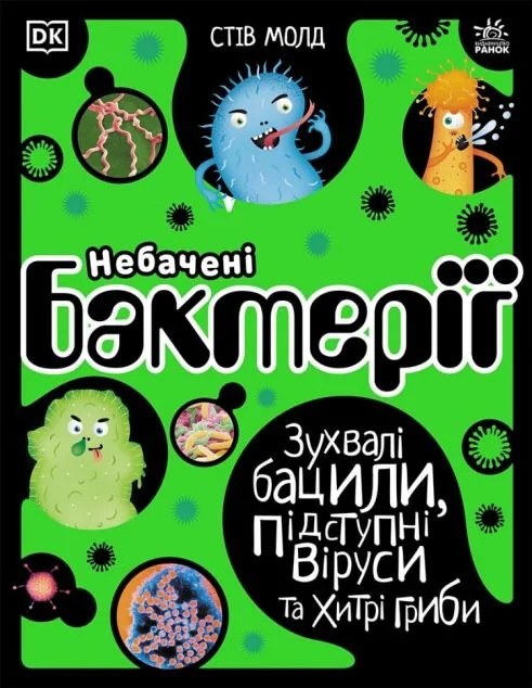 Небачені бактерії. Зухвалі бацили, підступні віруси та хитрі гриби — Дитячі енциклопедії
