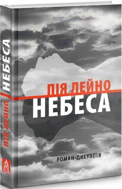 Небеса — Сучасна зарубіжна проза