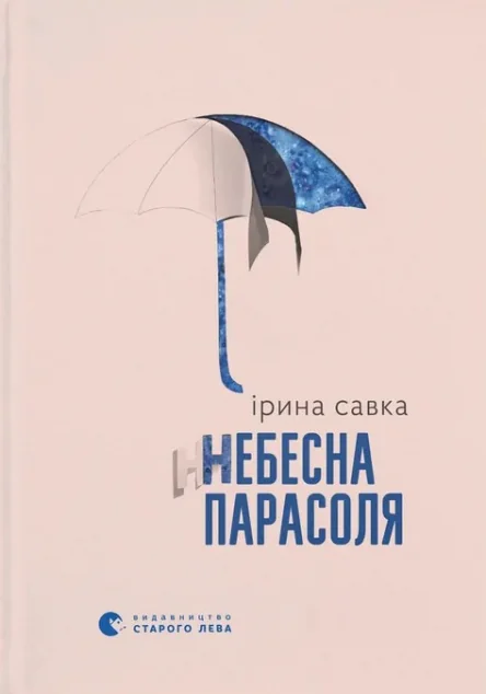 Небесна парасоля — Сучасна українська проза