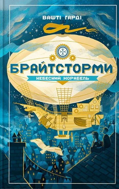 Небесний корабель — Дитяча проза
