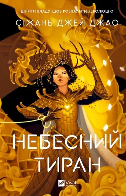 Небесний тиран — Зарубіжне фентезі