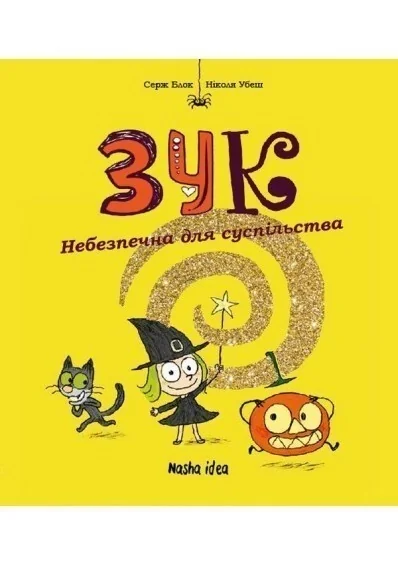 Небезпечна для суспільства