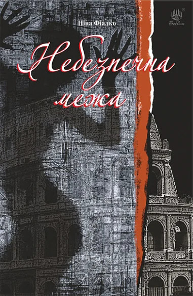 Небезпечна межа