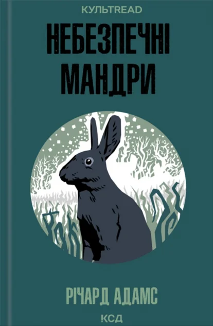 Небезпечні мандри — Сучасна зарубіжна проза