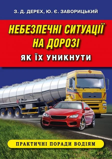 Небезпечні ситуації на дорозі: як їх уникнути — Хобі