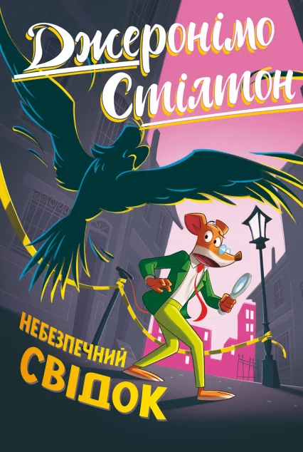 Небезпечний свідок — Дитяча проза