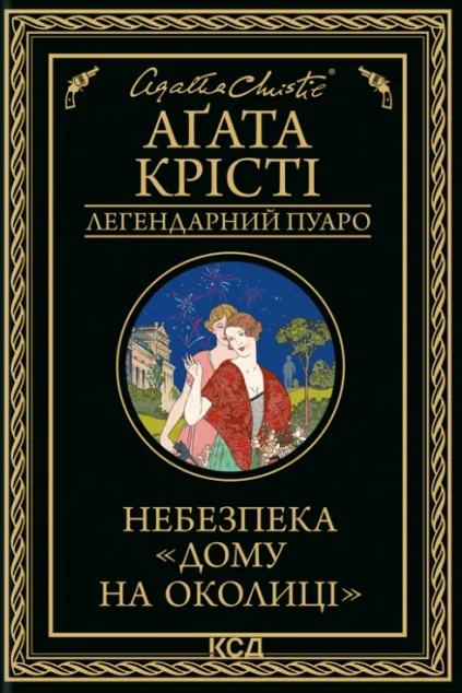 Небезпека «Дому на околиці» — Аґата Крісті