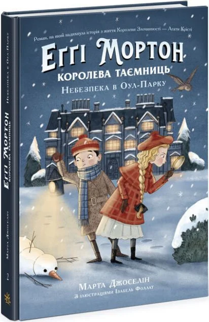 Небезпека в Оул-Парку — Марта Джоселін