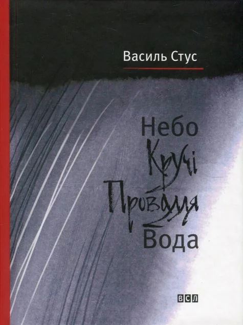 Небо. Кручі. Провалля. Вода — Василь Стус