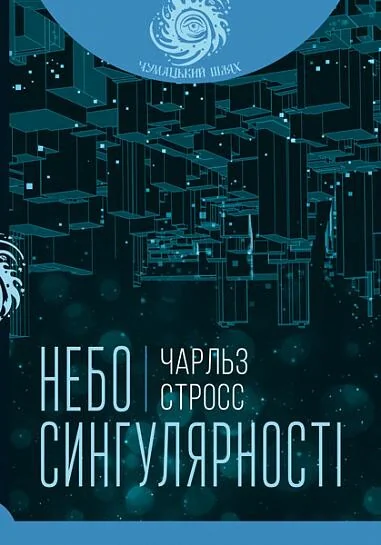 Небо сингулярності — Фантастика про космос
