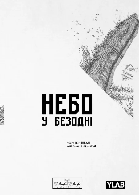 Небо у безодні. Том 1 — Манґа