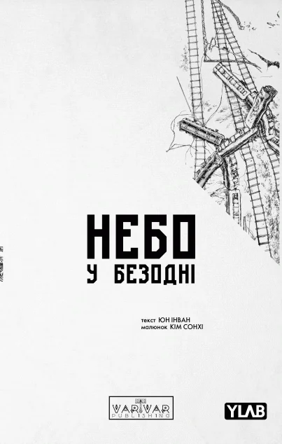Небо у безодні. Том 2 — Юн Інван