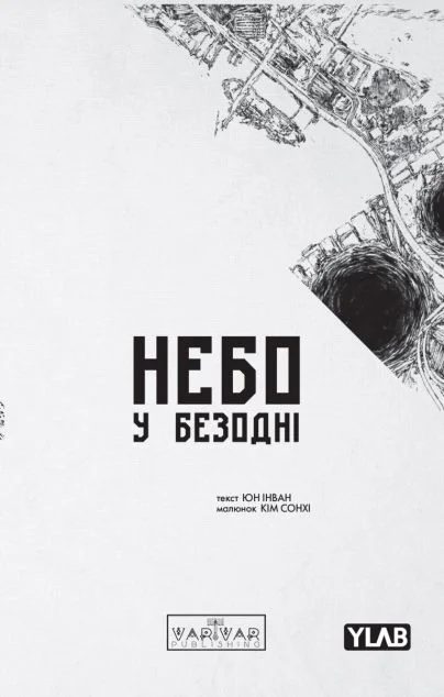 Небо у безодні. Том 3 — Манґа