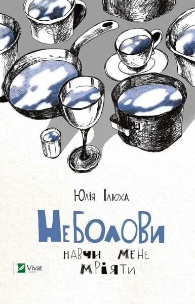 Неболови. Навчи мене мріяти — Сучасна українська проза