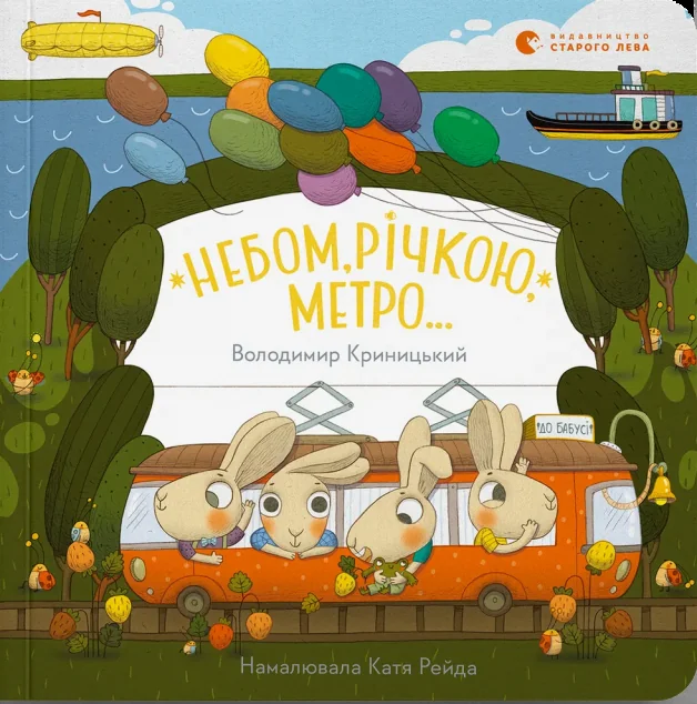 Небом, річкою, метро... — Видавництво Старого Лева
