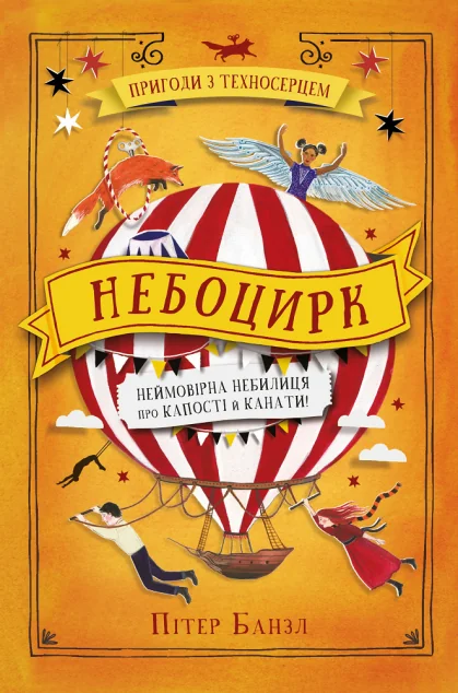 Небоцирк — Пітер Банзл