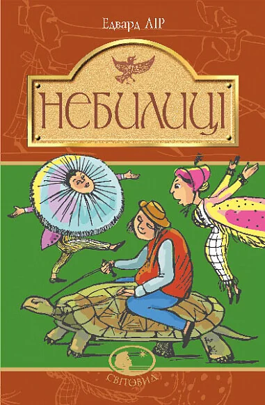 Небилиці (Світовид) — Едвард Лір
