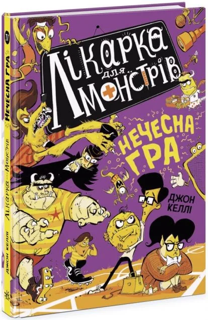 Нечесна гра — Дитяча фантастика