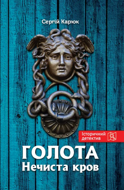Нечиста кров — Гамазин