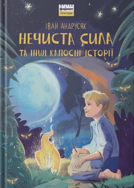 Нечиста сила та iншi капоснi iсторiї — Дитяча фантастика