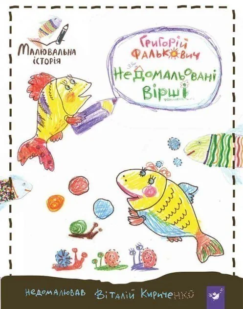 Недомальовані вірші — Григорій Фалькович