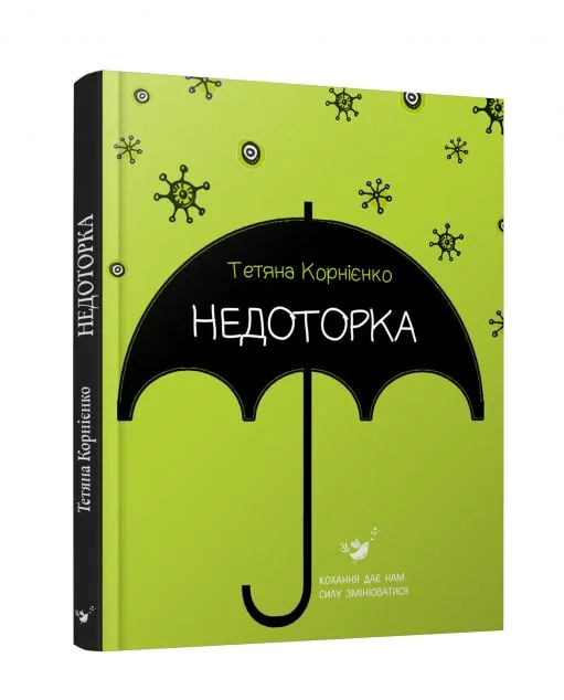 Недоторка — Підліткова проза