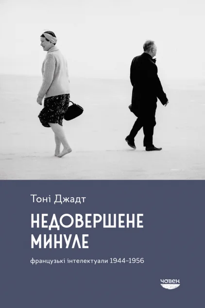 Недовершене минуле — Історія та культура