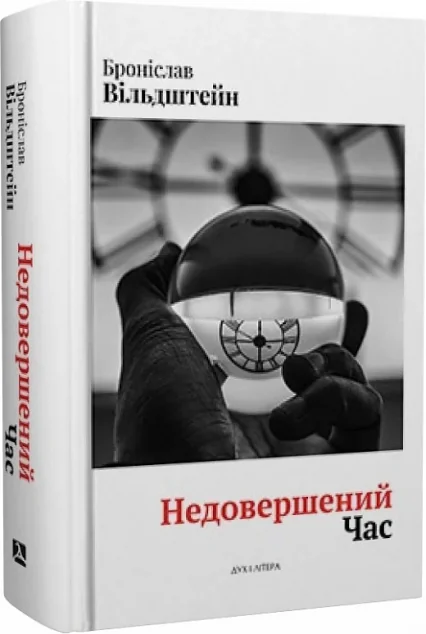 Недовершений час — Сучасна зарубіжна проза
