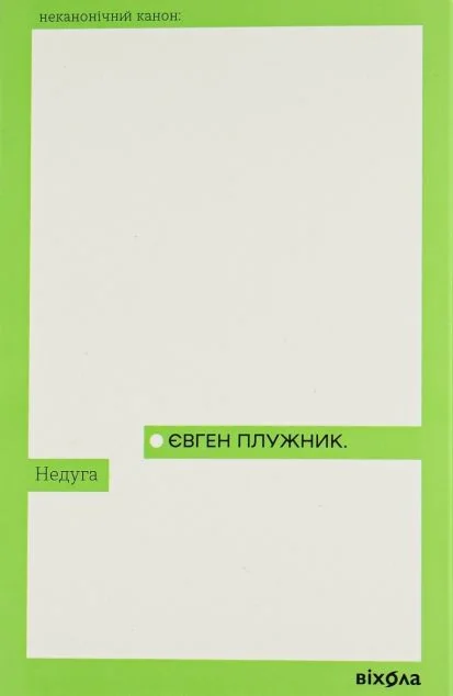 Недуга