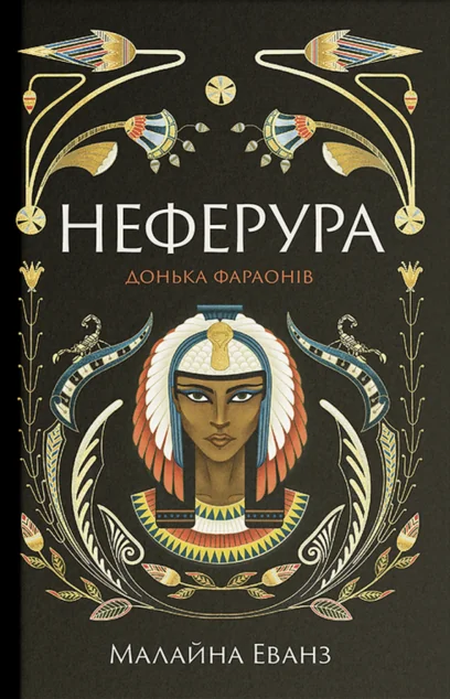 Неферура. Донька фараонів — Ще одну сторінку