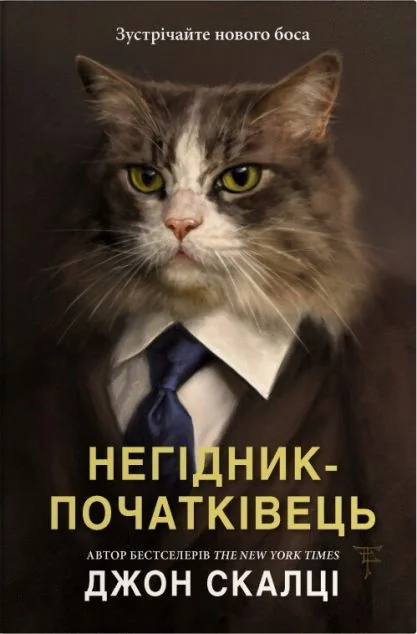 Негідник-початківець — Stone Publishing