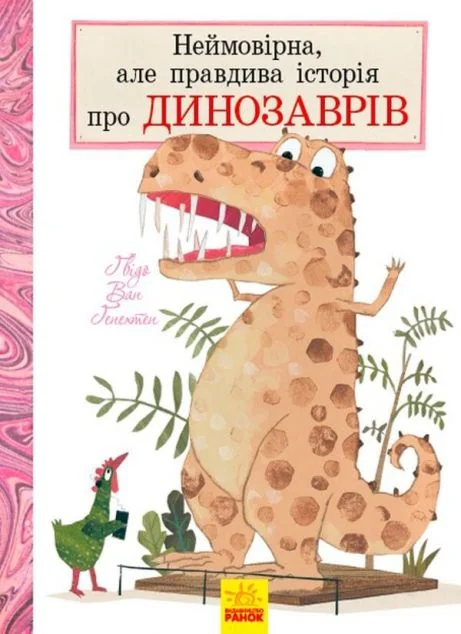 Неймовірна, але правдива історія про динозаврів — Ґвідо ван Ґенехтен