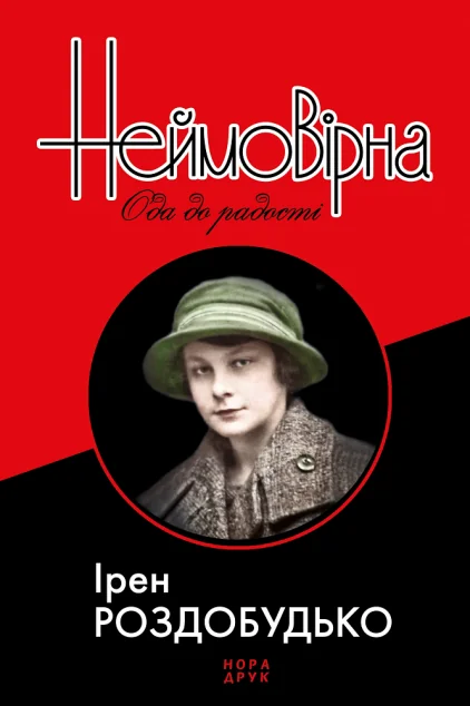 Неймовірна. Ода до радості — Сучасна українська проза
